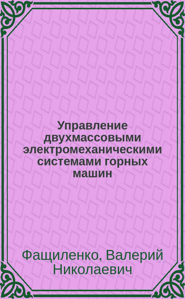 Управление двухмассовыми электромеханическими системами горных машин