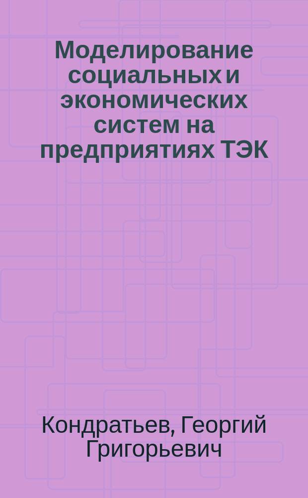 Моделирование социальных и экономических систем на предприятиях ТЭК