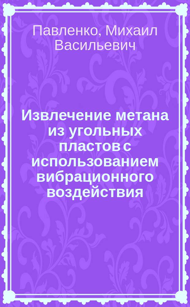 Извлечение метана из угольных пластов с использованием вибрационного воздействия