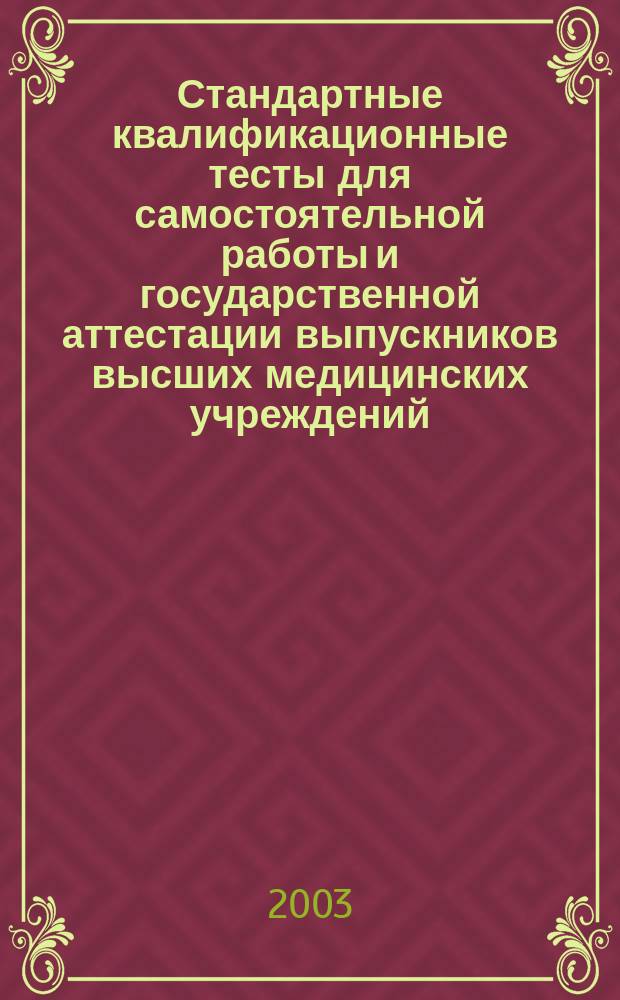 Стандартные квалификационные тесты для самостоятельной работы и государственной аттестации выпускников высших медицинских учреждений, занимающихся на английском языке, по специальности 040100 "Доктор медицины". Т. 2