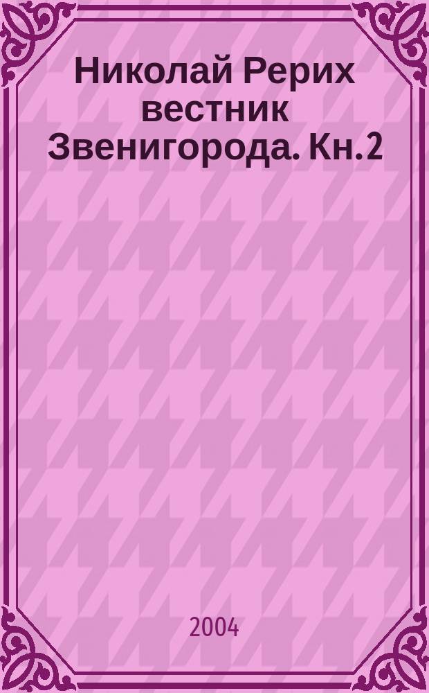 Николай Рерих вестник Звенигорода. [Кн. 2] : [Новая Cтрана]