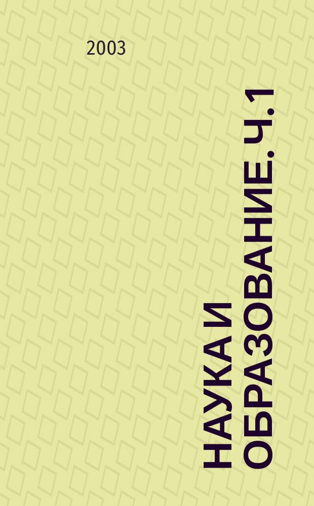 Наука и образование. [Ч. 1]