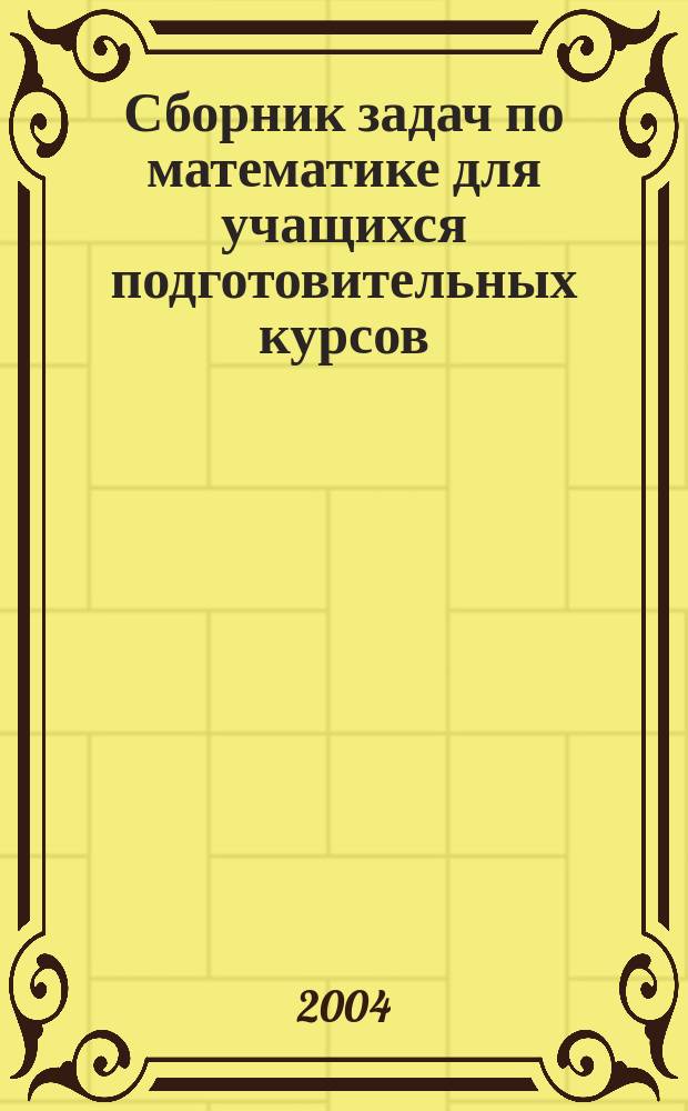 Сборник задач по математике для учащихся подготовительных курсов : 10 кл