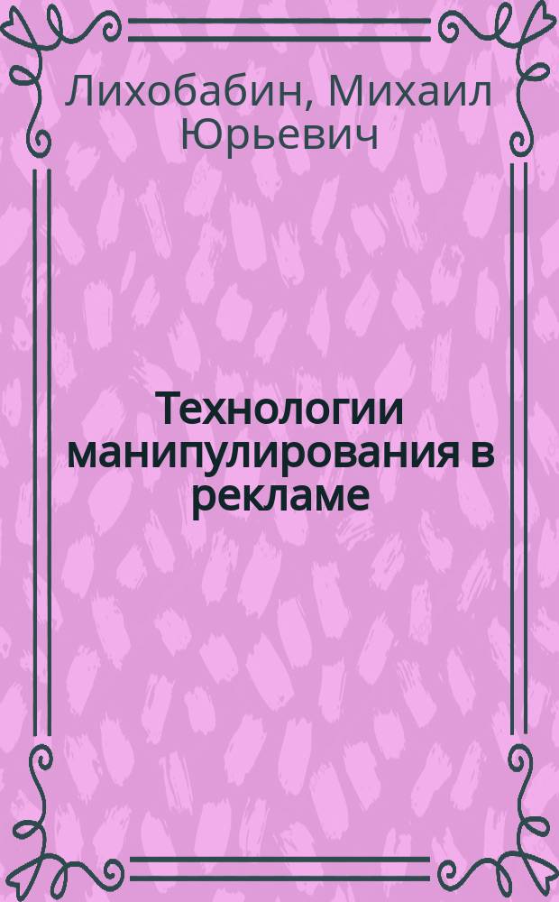 Технологии манипулирования в рекламе : (Способы зомбирования)