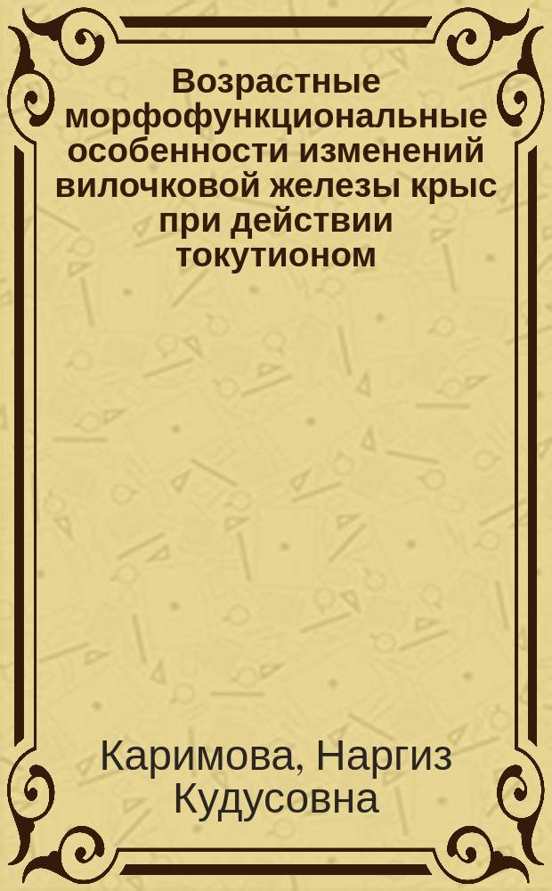 Возрастные морфофункциональные особенности изменений вилочковой железы крыс при действии токутионом : Автореф. дис. на соиск. учен. степ. к.м.н. : Спец. 14.00.02