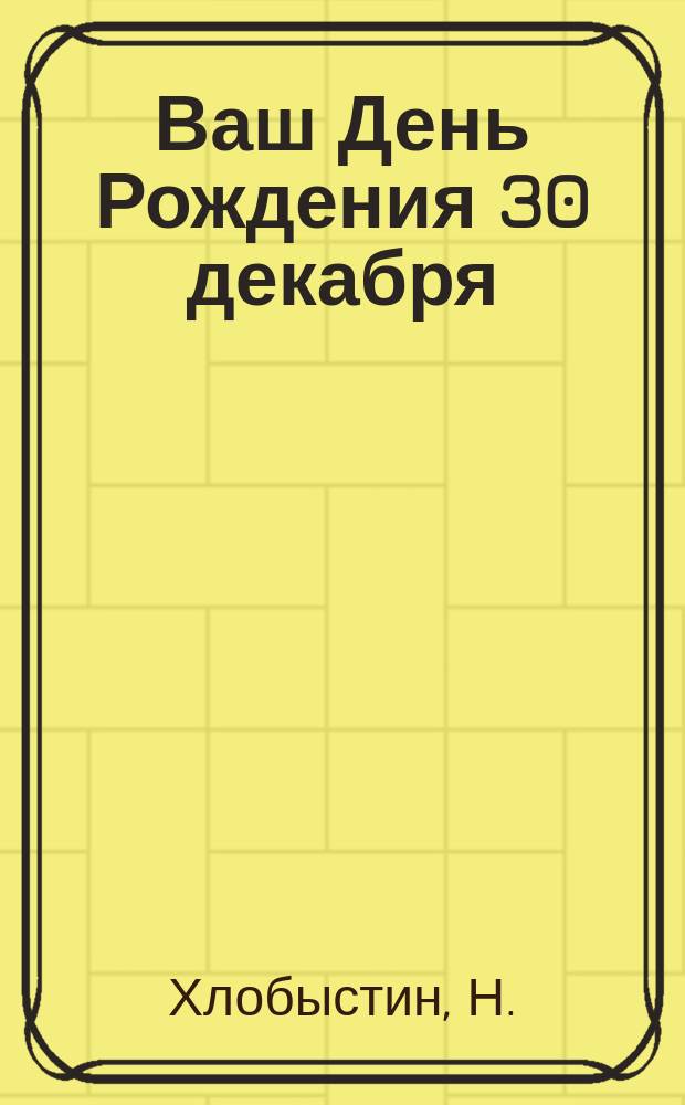 Ваш День Рождения 30 декабря
