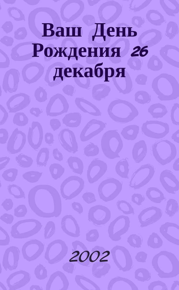 Ваш День Рождения 26 декабря