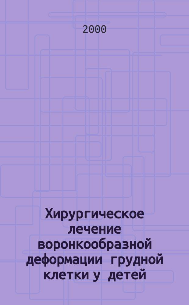 Хирургическое лечение воронкообразной деформации грудной клетки у детей : Автореф. дис. на соиск. учен. степ. к.м.н. : Спец. 14.00.35