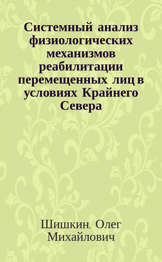 Системный анализ физиологических механизмов реабилитации перемещенных лиц в условиях Крайнего Севера : Автореф. дис. на соиск. учен. степ. к.м.н. : Спец. 05.13.01