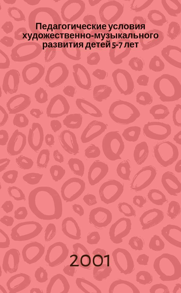 Педагогические условия художественно-музыкального развития детей 5-7 лет : Автореф. дис. на соиск. учен. степ. к.п.н. : Спец. 13.00.01