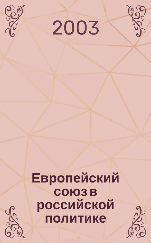 Европейский союз в российской политике : Сб. ст.
