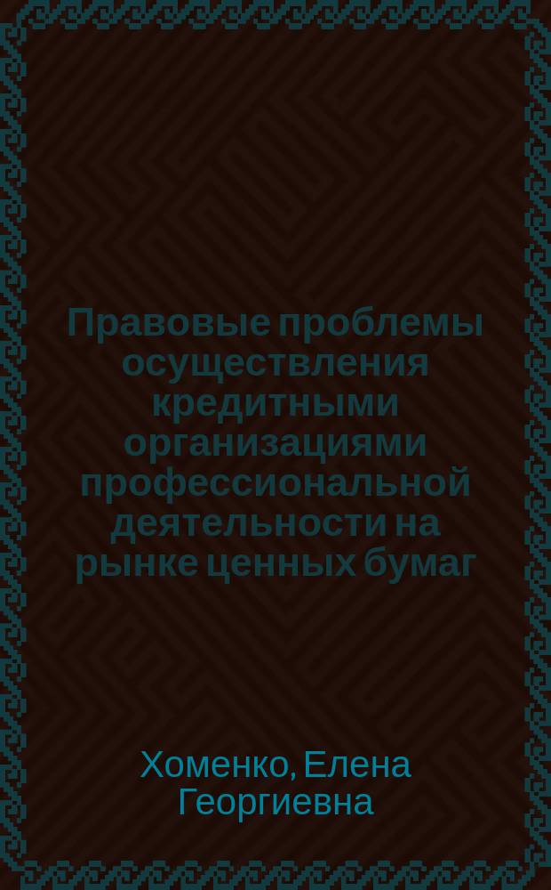 Правовые проблемы осуществления кредитными организациями профессиональной деятельности на рынке ценных бумаг : Автореф. дис. на соиск. учен. степ. к.ю.н. : Спец. 12.00.03