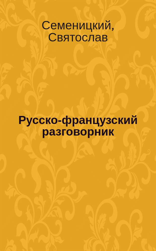 Русско-французский разговорник