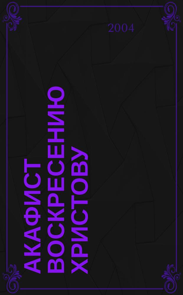 Акафист Воскресению Христову