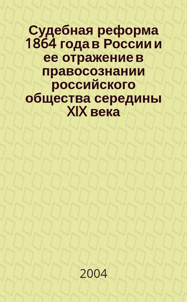 Судебная реформа 1864 года в России и ее отражение в правосознании российского общества середины XIX века : Автореф. дис. на соиск. учен. степ. к.ю.н. : Спец. 12.00.01