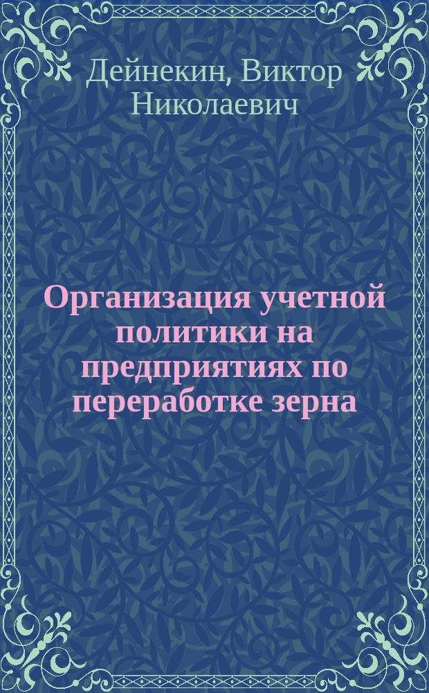 Организация учетной политики на предприятиях по переработке зерна : Автореф. дис. на соиск. учен. степ. к.э.н. : Спец. 08.00.12