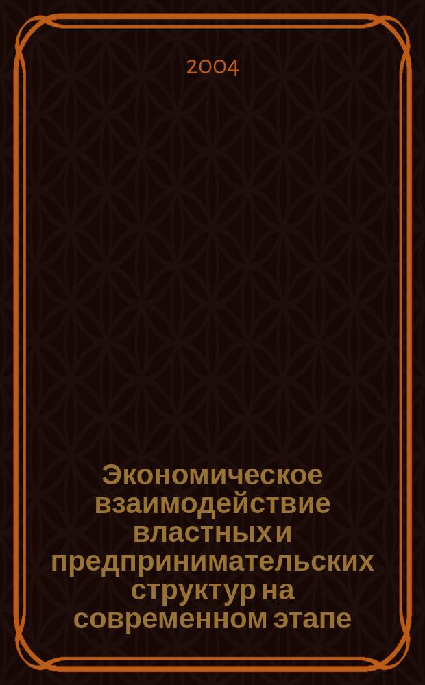 Экономическое взаимодействие властных и предпринимательских структур на современном этапе : Автореф. дис. на соиск. учен. степ. к.э.н. : Спец. 08.00.01