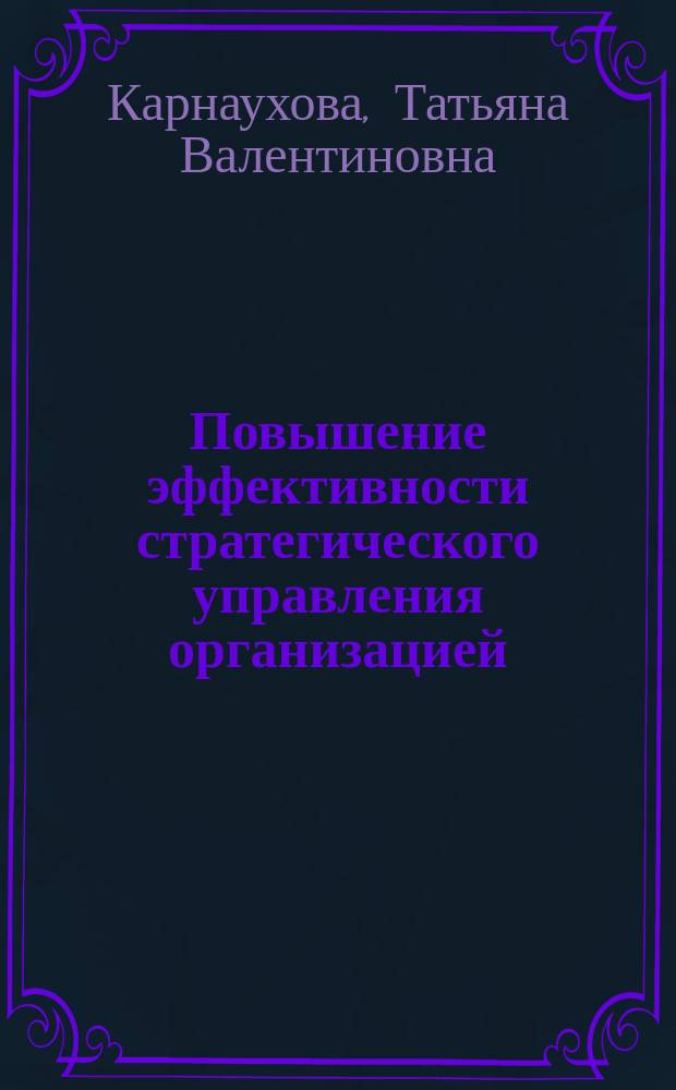 Повышение эффективности стратегического управления организацией : Автореф. дис. на соиск. учен. степ. к.э.н. : Спец. 08.00.05
