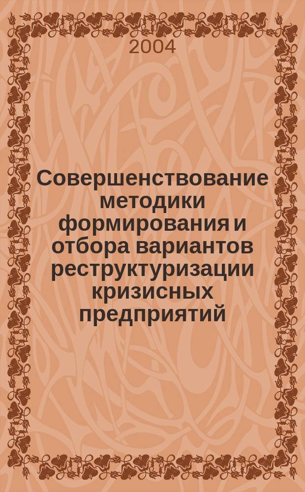 Совершенствование методики формирования и отбора вариантов реструктуризации кризисных предприятий : (На прим. ОАО ХК "Дальмморепродукт") : Автореф. дис. на соиск. учен. степ. к.э.н. : Спец. 05.13.10