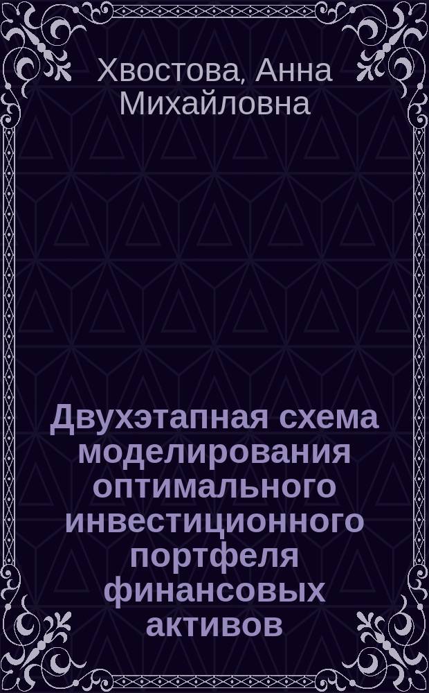 Двухэтапная схема моделирования оптимального инвестиционного портфеля финансовых активов : Автореф. дис. на соиск. учен. степ. к.э.н. : Спец. 08.00.13