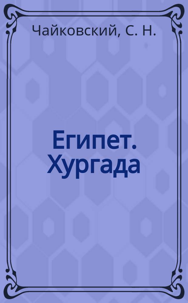Египет. Хургада