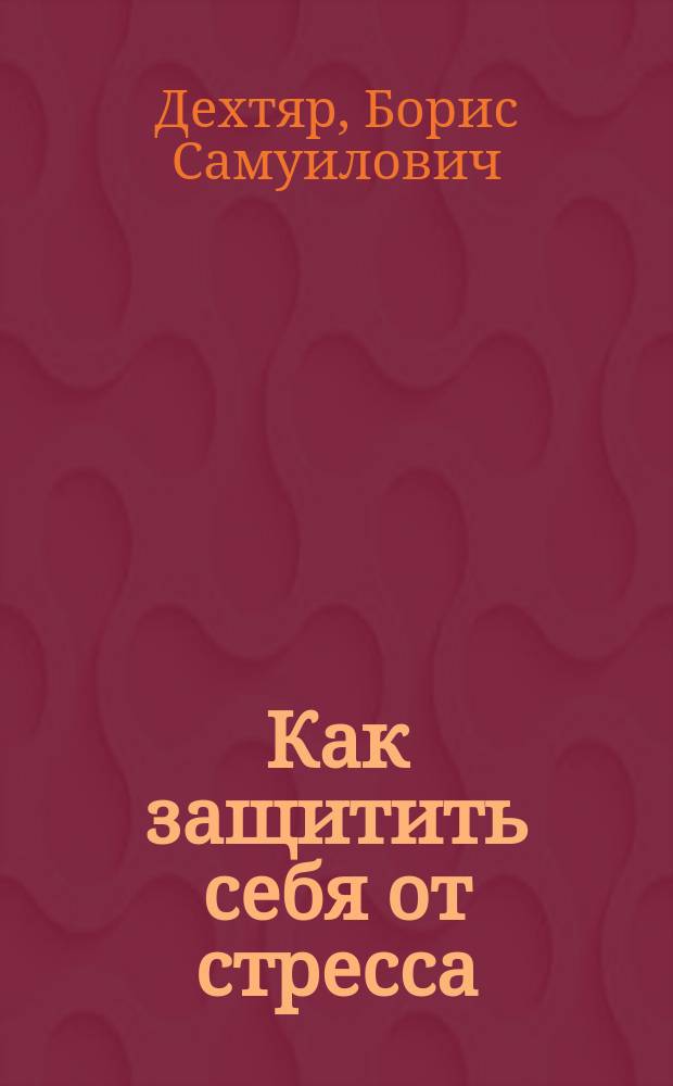 Как защитить себя от стресса