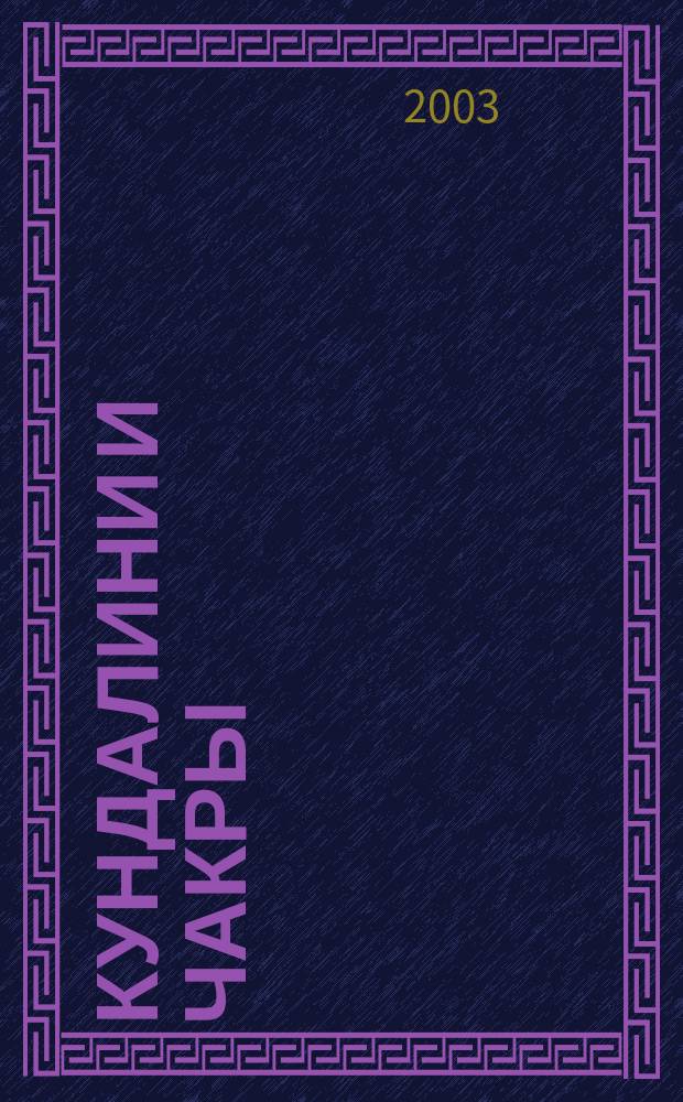 Кундалини и чакры : Эволюция в течение жизни : Практ. пособие