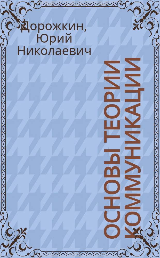Основы теории коммуникации : Учеб. пособие
