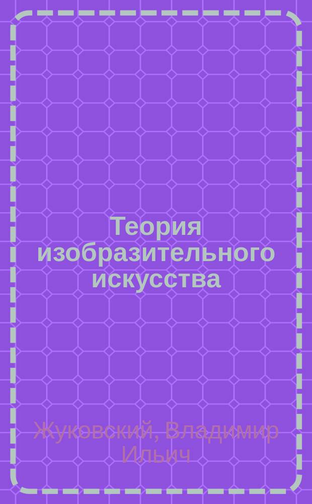 Теория изобразительного искусства : Тексты лекций : Учеб. пособие для студентов спец. 020900 "Искусствоведение"