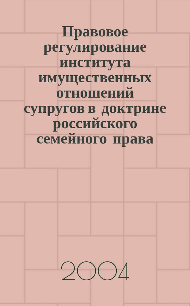 Правовое регулирование института имущественных отношений супругов в доктрине российского семейного права : (Историко-правовой аспект) : Автореф. дис. на соиск. учен. степ. к.ю.н. : Спец. 12.00.01