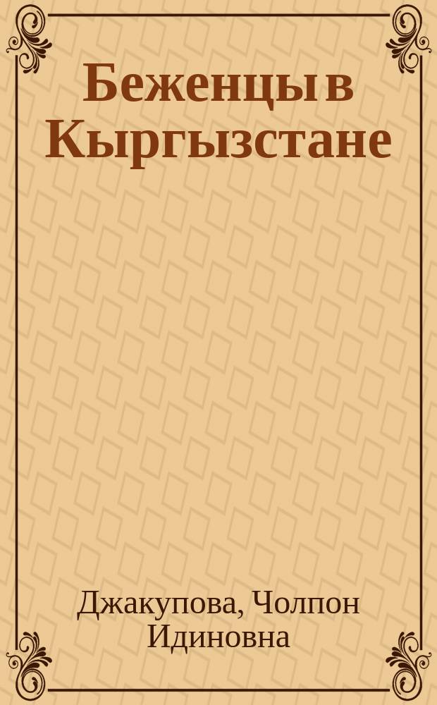 Беженцы в Кыргызстане: проблемы истории и современность 1990-е гг. : Автореф. дис. на соиск. учен. степ. к.ист.н. : Спец. 07.00.02