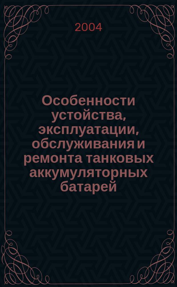 Особенности устойства, эксплуатации, обслуживания и ремонта танковых аккумуляторных батарей: Методические указания