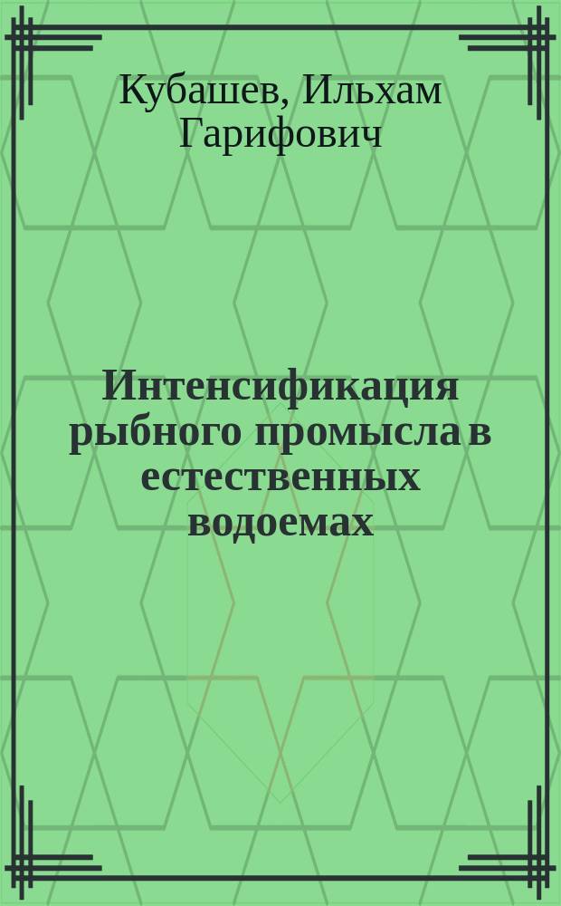 Интенсификация рыбного промысла в естественных водоемах : (На материалах Удмурт. респ.) : Автореф. дис. на соиск. учен. степ. к.э.н. : Спец. 08.00.05