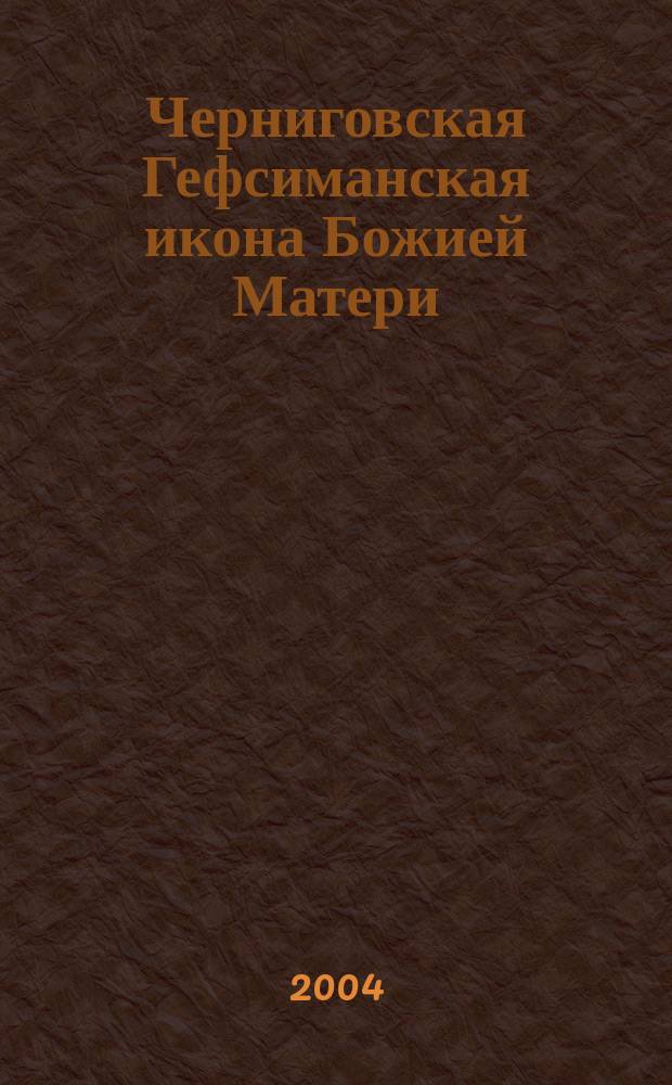 Черниговская Гефсиманская икона Божией Матери : Ист. описание
