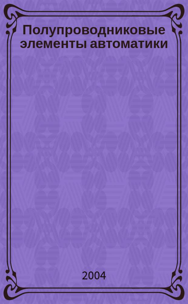 Полупроводниковые элементы автоматики: Компьютерный практикум в пакете EWB-4