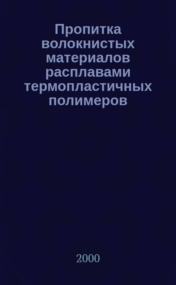 Пропитка волокнистых материалов расплавами термопластичных полимеров : Автореф. дис. на соиск. учен. степ. к.т.н. : Спец. 05.17.06