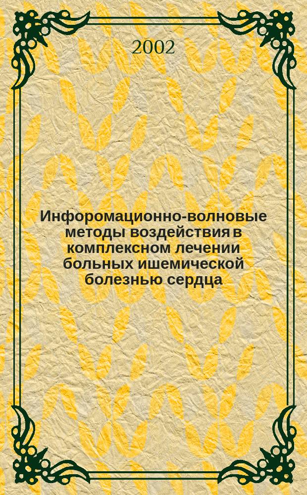 Инфоромационно-волновые методы воздействия в комплексном лечении больных ишемической болезнью сердца : Автореф. дис. на соиск. учен. степ. к.м.н. : Спец. 14.00.06