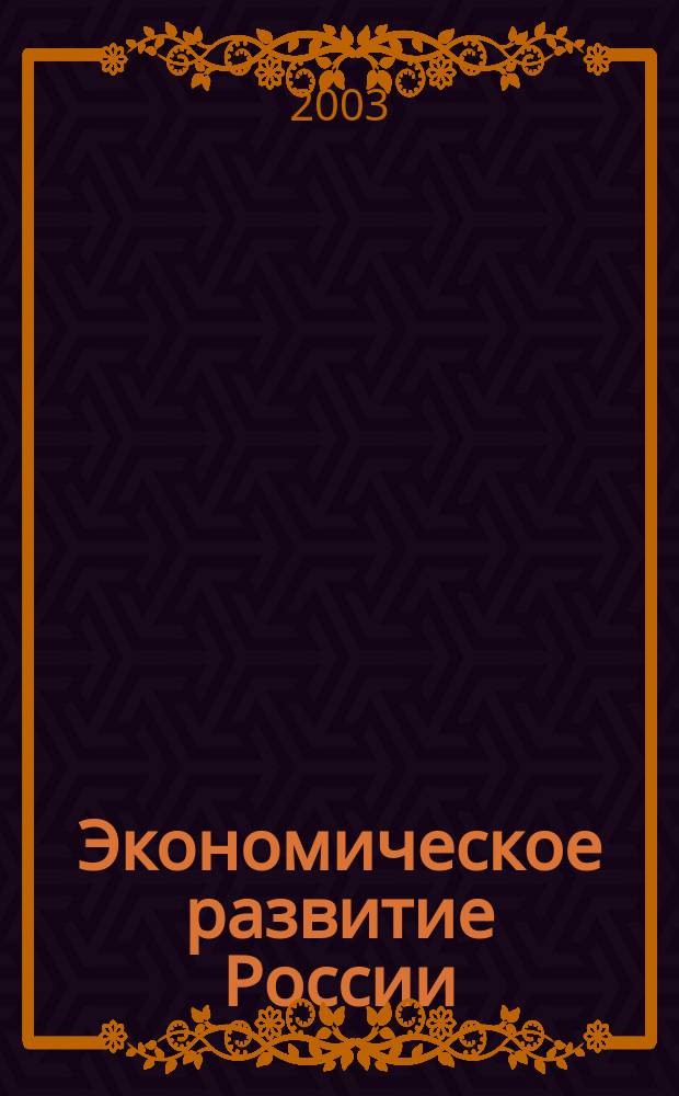 Экономическое развитие России: региональный и отраслевой аспекты: Сб. науч. трудов. Вып. 4