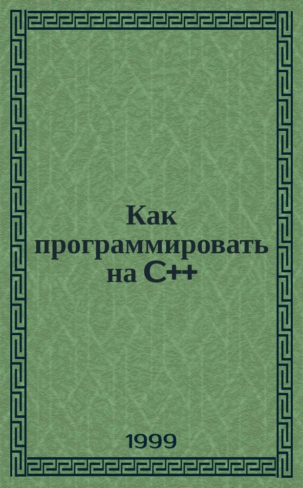 Как программировать на C++