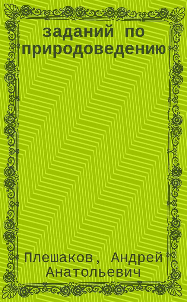 100 заданий по природоведению : Рабочая тетр. к учеб. "Природоведение" и "Мир вокруг нас" для 3 кл. нач. шк