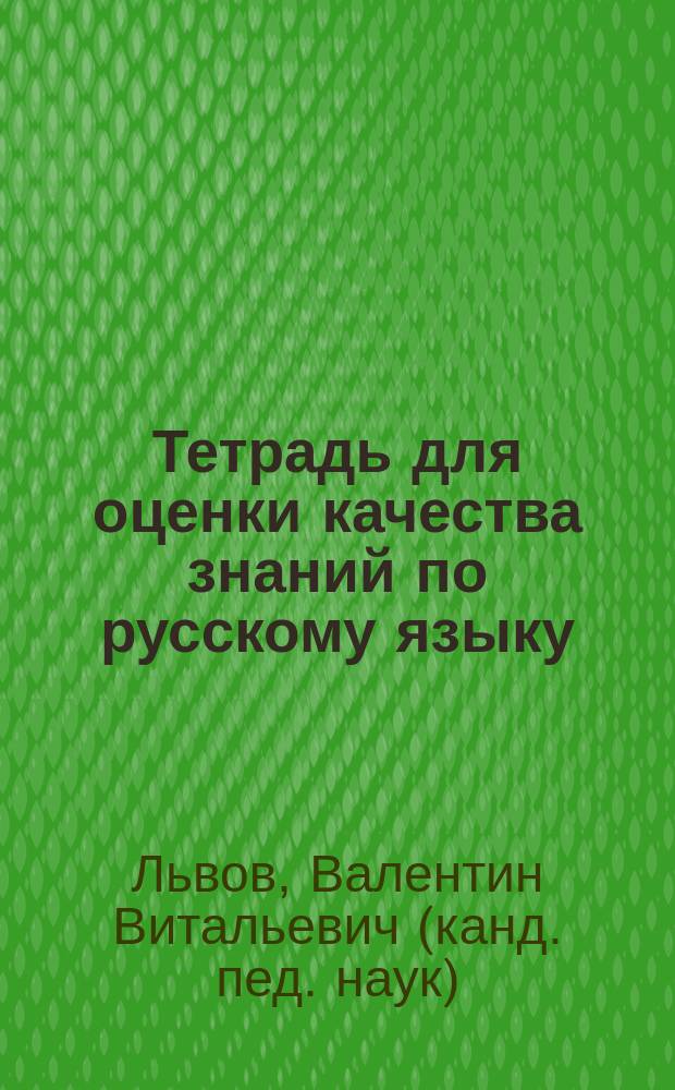 Тетрадь для оценки качества знаний по русскому языку : 7 кл