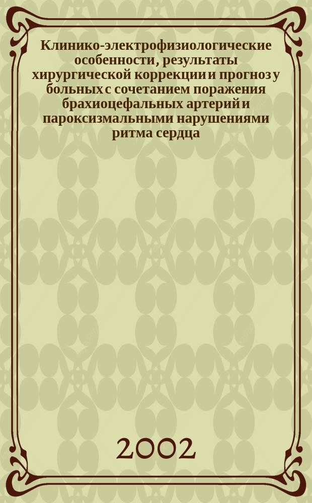 Клинико-электрофизиологические особенности, результаты хирургической коррекции и прогноз у больных с сочетанием поражения брахиоцефальных артерий и пароксизмальными нарушениями ритма сердца : Автореф. дис. на соиск. учен. степ. к.м.н. : Спец. 14.00.06 : Спец. 14.00.44
