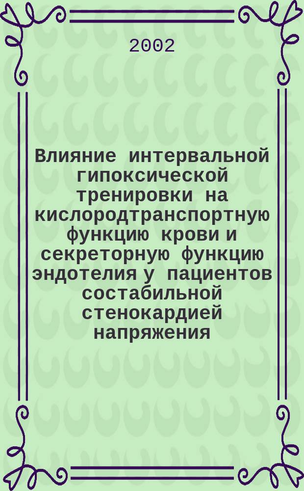 Влияние интервальной гипоксической тренировки на кислородтранспортную функцию крови и секреторную функцию эндотелия у пациентов состабильной стенокардией напряжения : Автореф. дис. на соиск. учен. степ. к.м.н. : Спец. 14.00.06 : Спец. 03.00.04