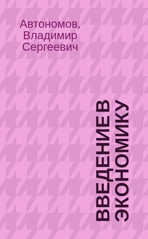 Введение в экономику : Учеб. для 10, 11 кл. общеобразоват. учреждений