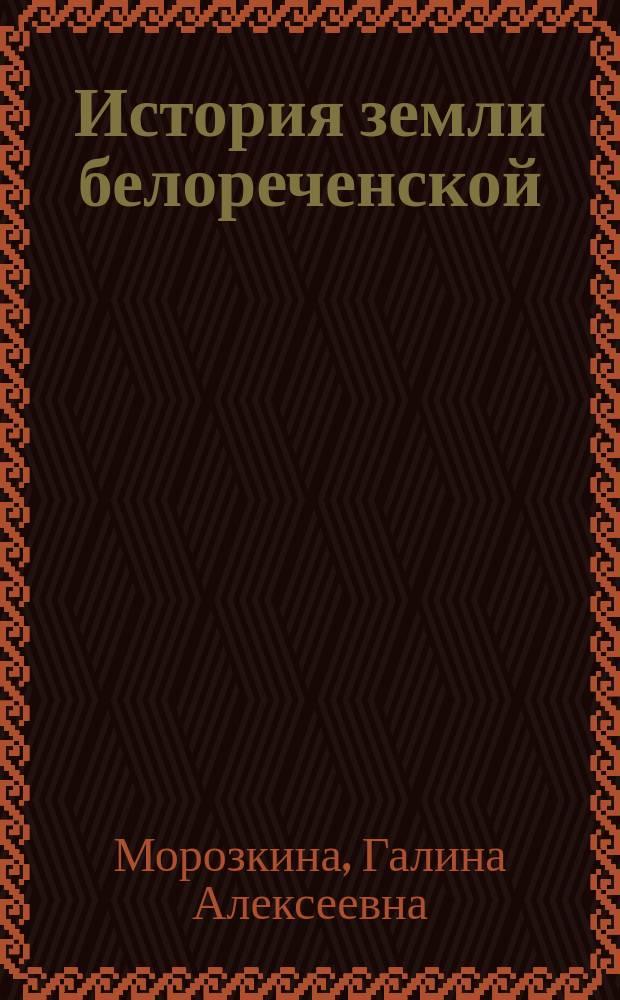 История земли белореченской