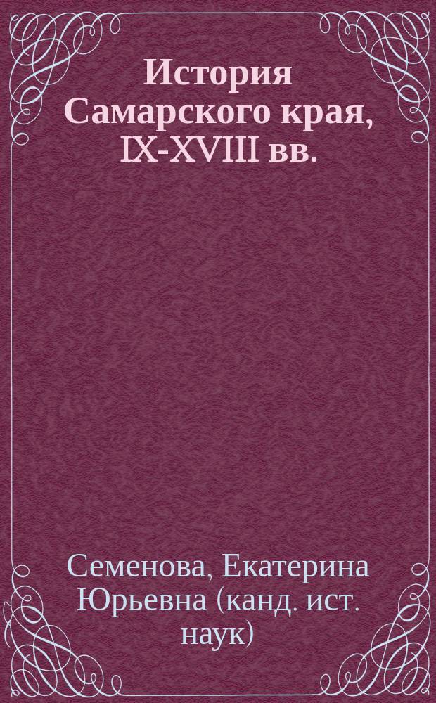 История Самарского края, IX-XVIII вв. : Учеб. пособие