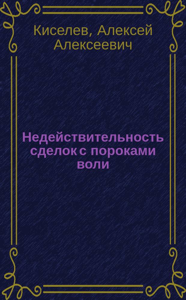 Недействительность сделок с пороками воли