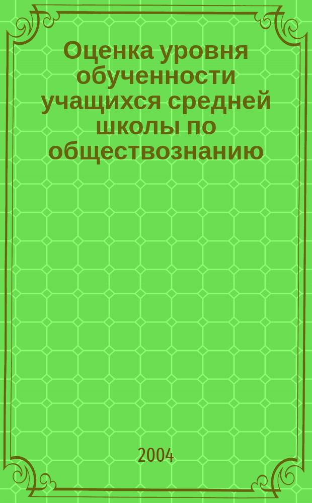 Оценка уровня обученности учащихся средней школы по обществознанию