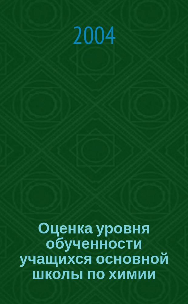 Оценка уровня обученности учащихся основной школы по химии