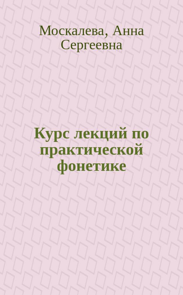 Курс лекций по практической фонетике : Учеб. пособие для студентов спец. "Пер. в сфере проф. коммуникации"